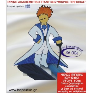 ΜΙΚΡΟΣ ΠΡΙΓΚΗΠΑΣ ΞΥΛΙΝΗ ΔΙΑΚΟΣΜΗΤΙΚΗ ΚΑΤΑΣΚΕΥΗ ΓΙΑ ΣΤΟΛΙΣΜΟ ΒΑΠΤΙΣΗΣ & ΠΑΙΔΙΚΟ ΔΩΡΟ ΓΕΝΕΘΛΙΩΝ-ΠΑΡΤΥ 60 εκ.ύψος ΒΟΥ-12420